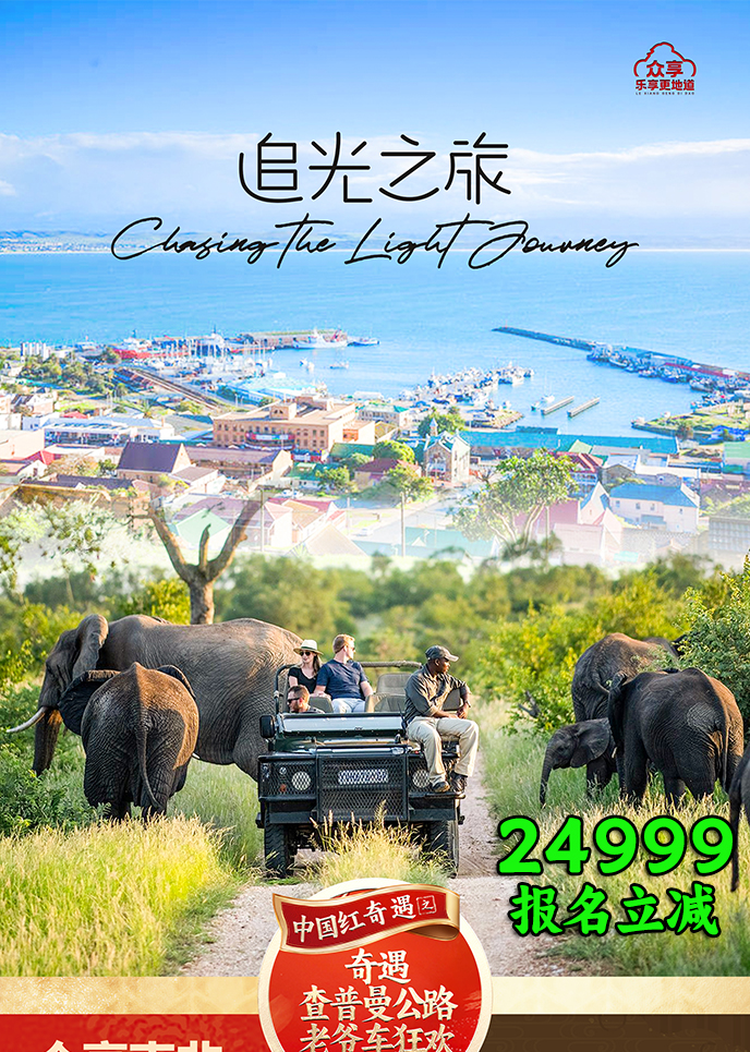 【2月南(nan)非(fei)團(tuán)期】追光之(zhi)旅  克魯格12天《報名(míng)立減詳詢客服》>