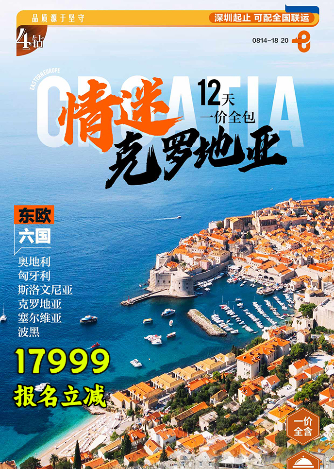 【11-3月東歐團(tuán)期】情迷克羅地亞 一(yi)價全包12天《報名(míng)立減詳詢客服》>