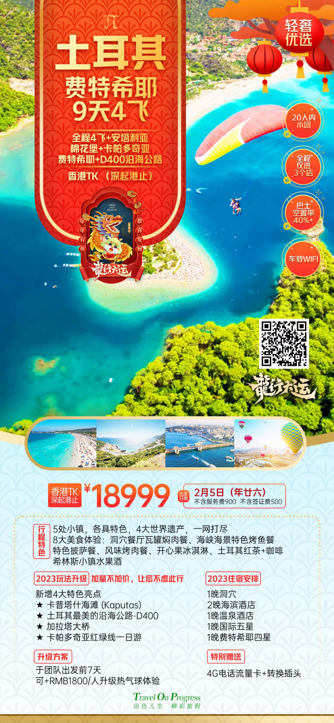 【24年(nian)春節(jie)肯尼亞團(tuán)期】土耳其費特希耶9天4飛>