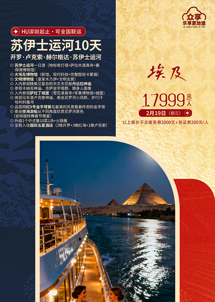 【2月埃及(ji)團(tuán)期】埃及(ji)·蘇伊士運河10天《報名(míng)立減詳詢客服》>
