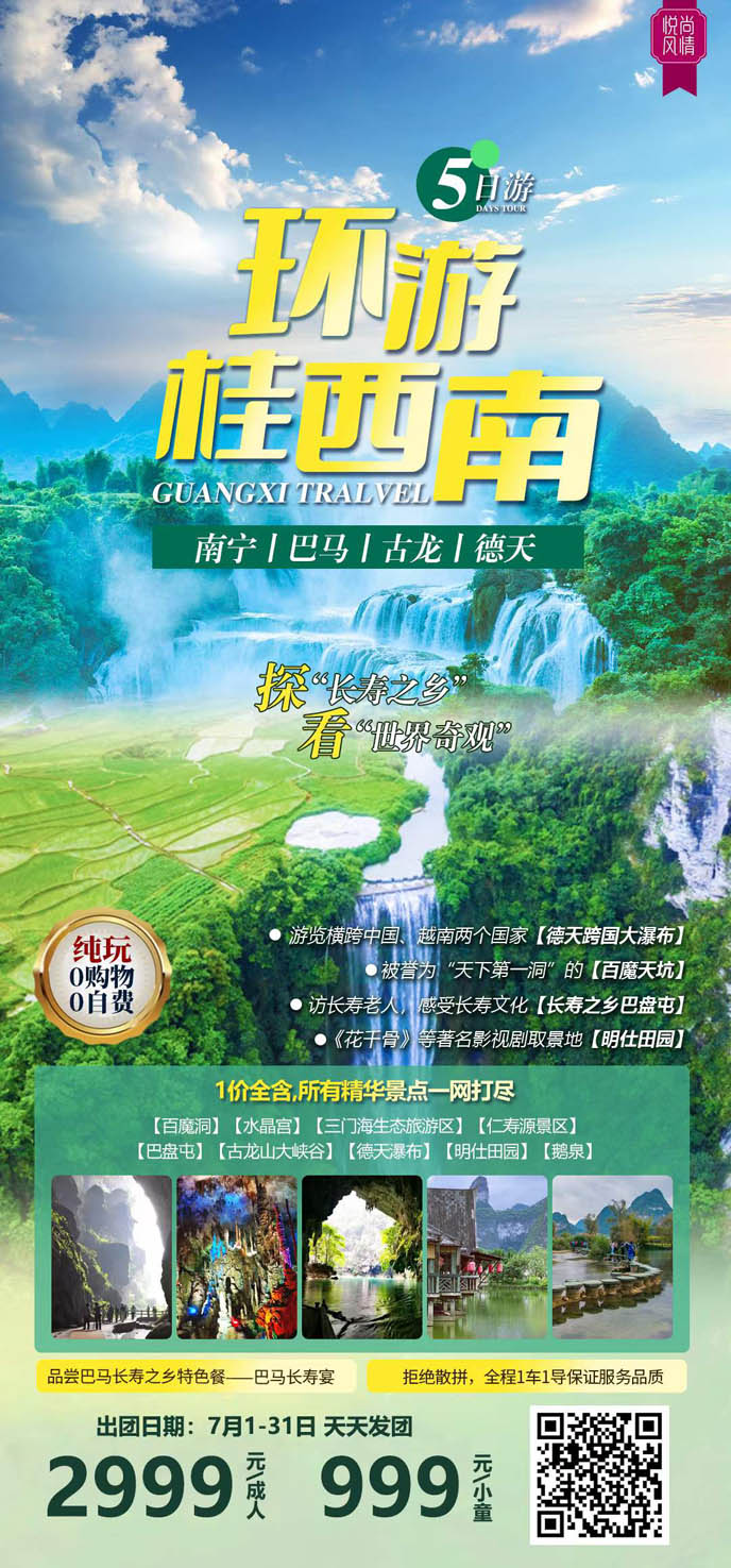 【7月暑假廣(guang)西團(tuán)期】南(nan)寧(ning)巴馬古(gu)龍德(dé)天高(gao)鐵5天>