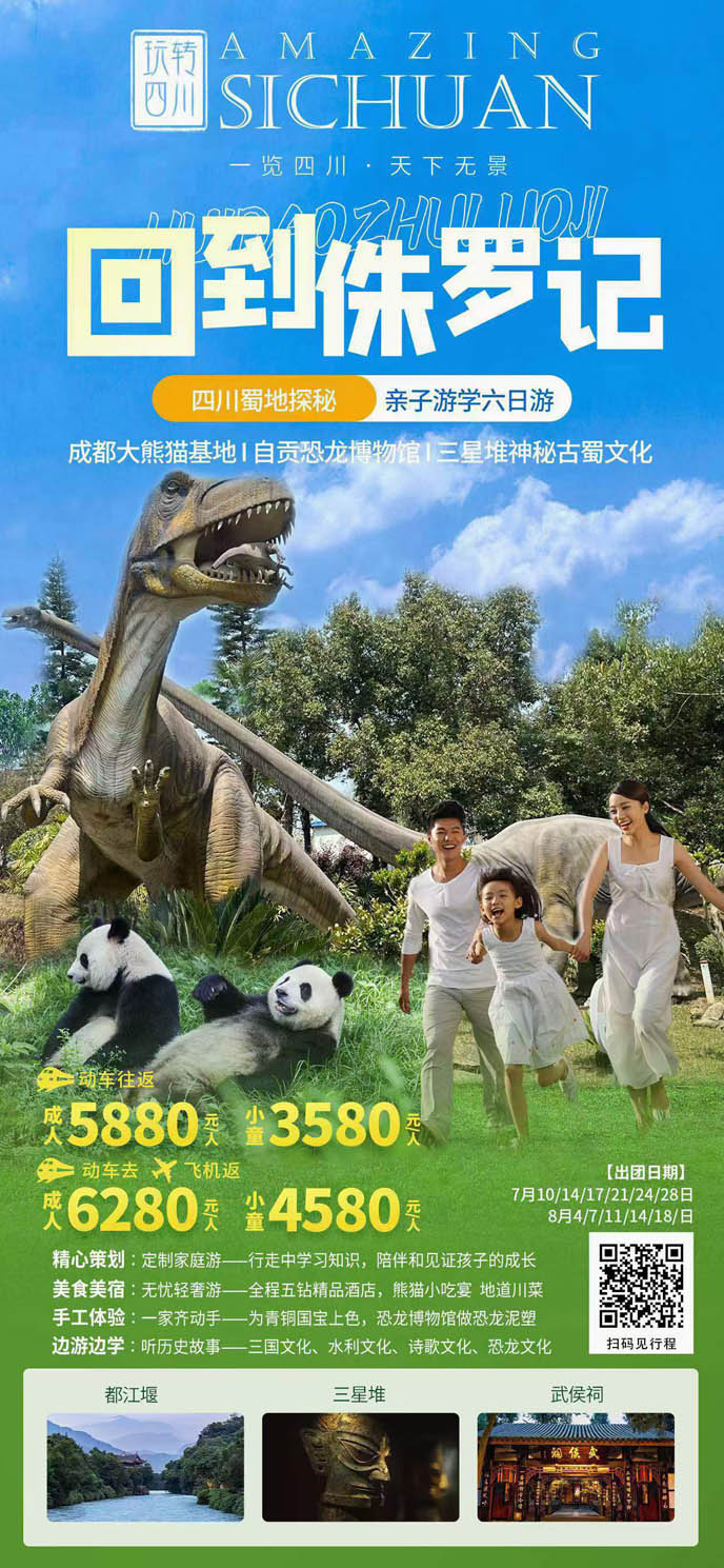 【7-8月暑假四川團(tuán)期】四川蜀地探秘親子(zi)遊學(xué)六天 成(cheng)都大(da)熊貓基地自貢>