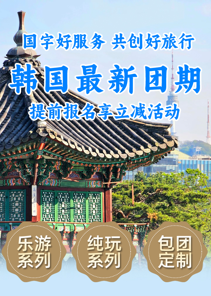 【韓國(guo)團(tuán)期彙總】首爾 南(nan)怡島 濟州島《報名(míng)立減詳詢客服》>