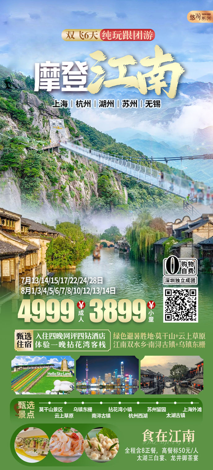 【7-8暑假華東團(tuán)期】摩登江(jiang)南(nan)雙飛六天純玩《報名(míng)立減詳詢客服》>