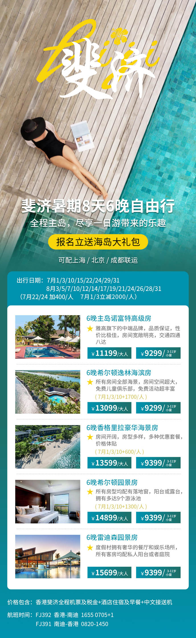 【7-8月暑假斐濟團(tuán)期】斐濟8天6晚自由行>