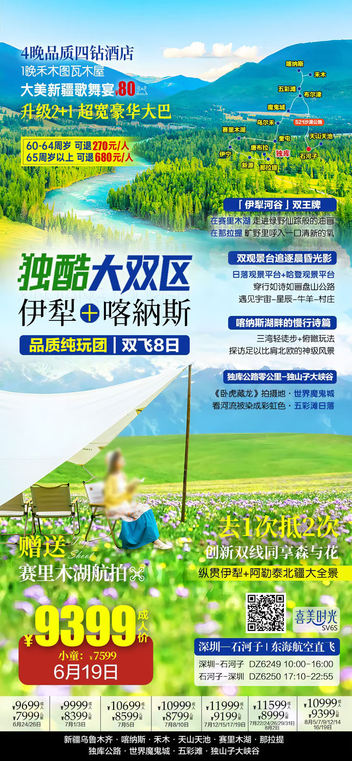 【7-8月暑假伊犁喀納斯團(tuán)期】伊犁喀納斯獨酷大(da)雙區(qu)品(pin)質(zhi)純玩團(tuán)雙飛8日(ri)>