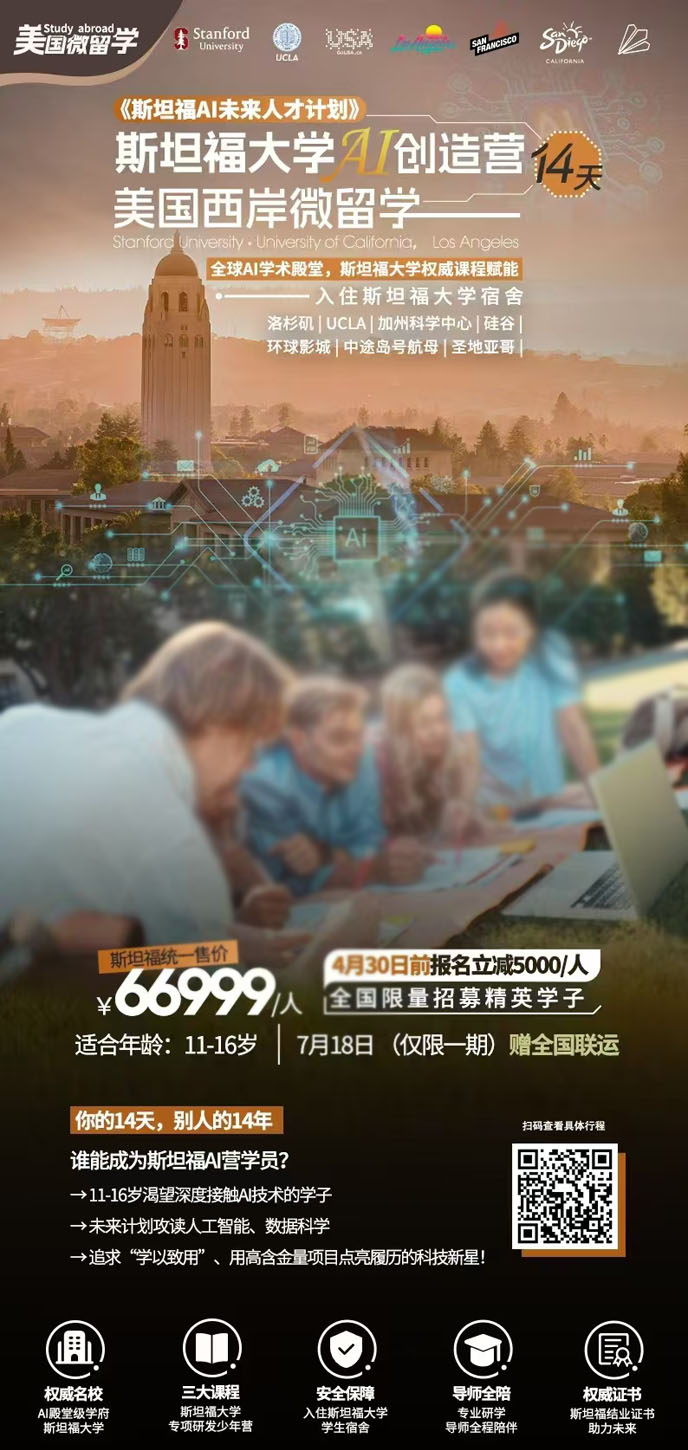 【7月北美團(tuán)期】斯坦福大(da)學(xué)AI創造(zao)營(ying)14天《報名(míng)立減詳詢客服》>
