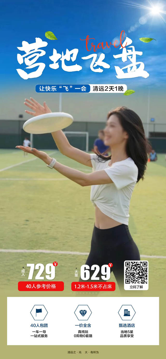 【包團(tuán)定製(zhi)】清(qing)遠(yuǎn)營(ying)地拓展(zhan)團(tuán)建(jian)飛盤2天《詳詢客服》>