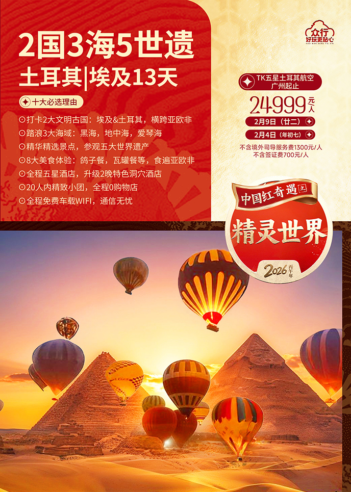 【2月土耳其團(tuán)期】土耳其|埃及(ji)13天《報名(míng)立減詳詢客服》>