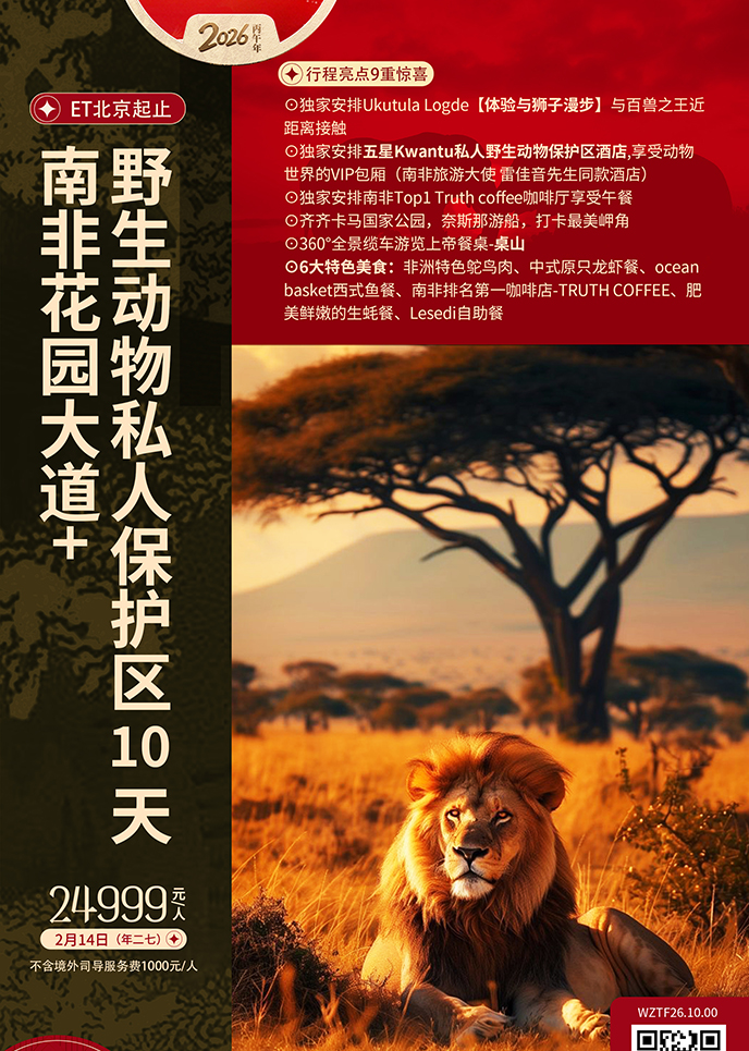 【2月南(nan)非(fei)團(tuán)期】 南(nan)非(fei)花(huā)園大(da)道+野生(sheng)動(dòng)物(wù)私人(ren)保護區(qu)10天《報名(míng)立減詳>