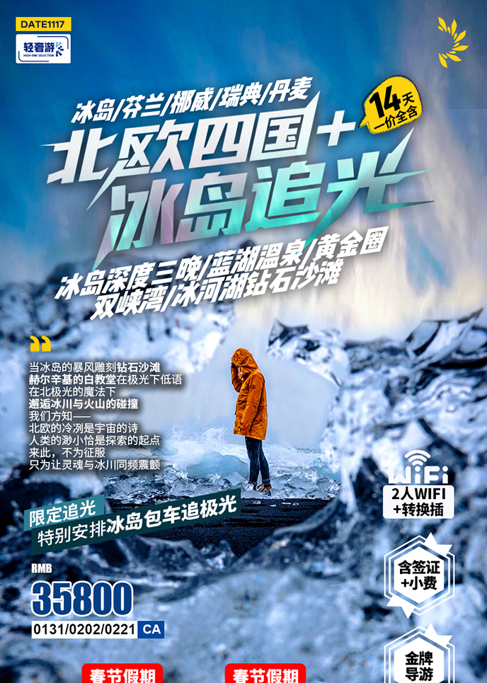 【1-2月北歐團(tuán)期】北歐四國(guo)+冰島追光14天《報名(míng)立減詳詢客服》>