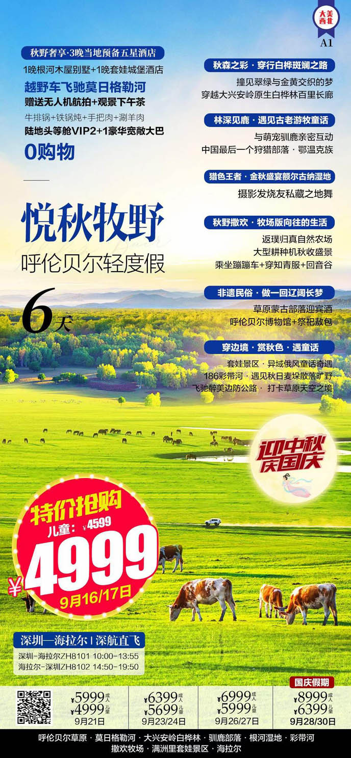 【9-10月國(guo)慶節(jie)內(nei)蒙古(gu)團(tuán)期】悅秋牧野呼倫貝爾輕度假6天>