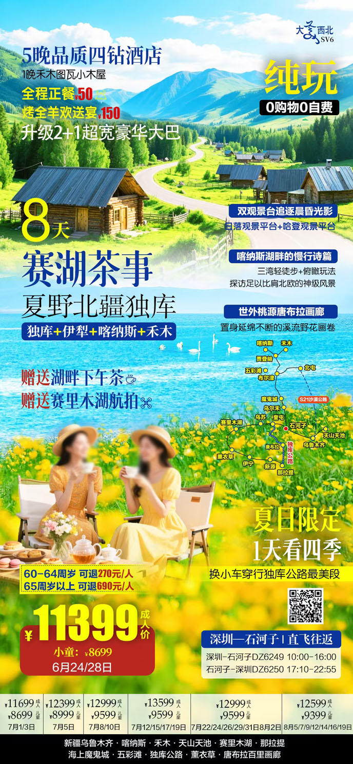 【7-8月暑假新(xin)疆團(tuán)期】賽湖(hú)茶事 夏野北疆獨庫純玩8天遊>