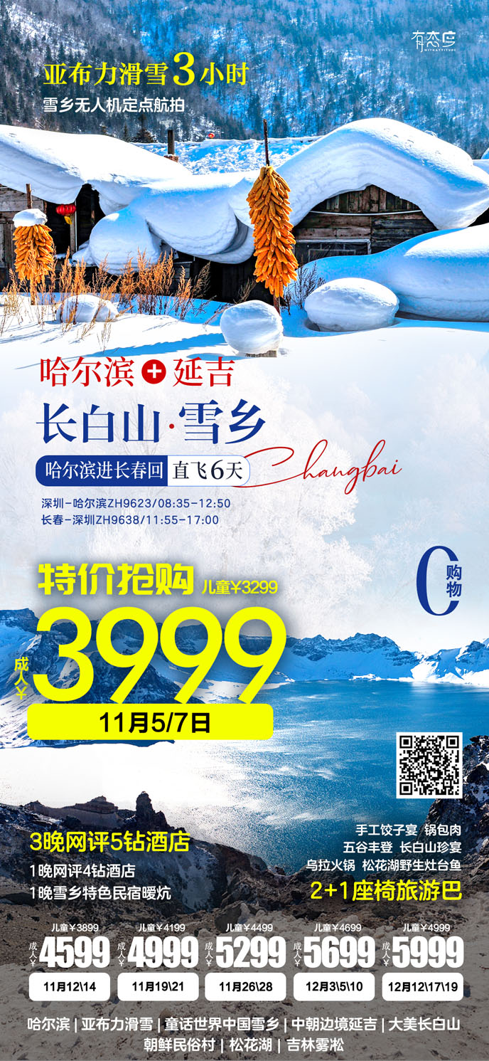 【11-12月東北團(tuán)期】哈爾濱延吉長(zhang)白山(shān)雪(xuě)鄉(xiāng)哈爾濱進(jin)長(zhang)春回直飛6天>