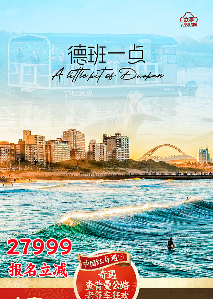 【2月南(nan)非(fei)團(tuán)期】德(dé)班一(yi)點  南(nan)非(fei)12天《報名(míng)立減詳詢客服》>