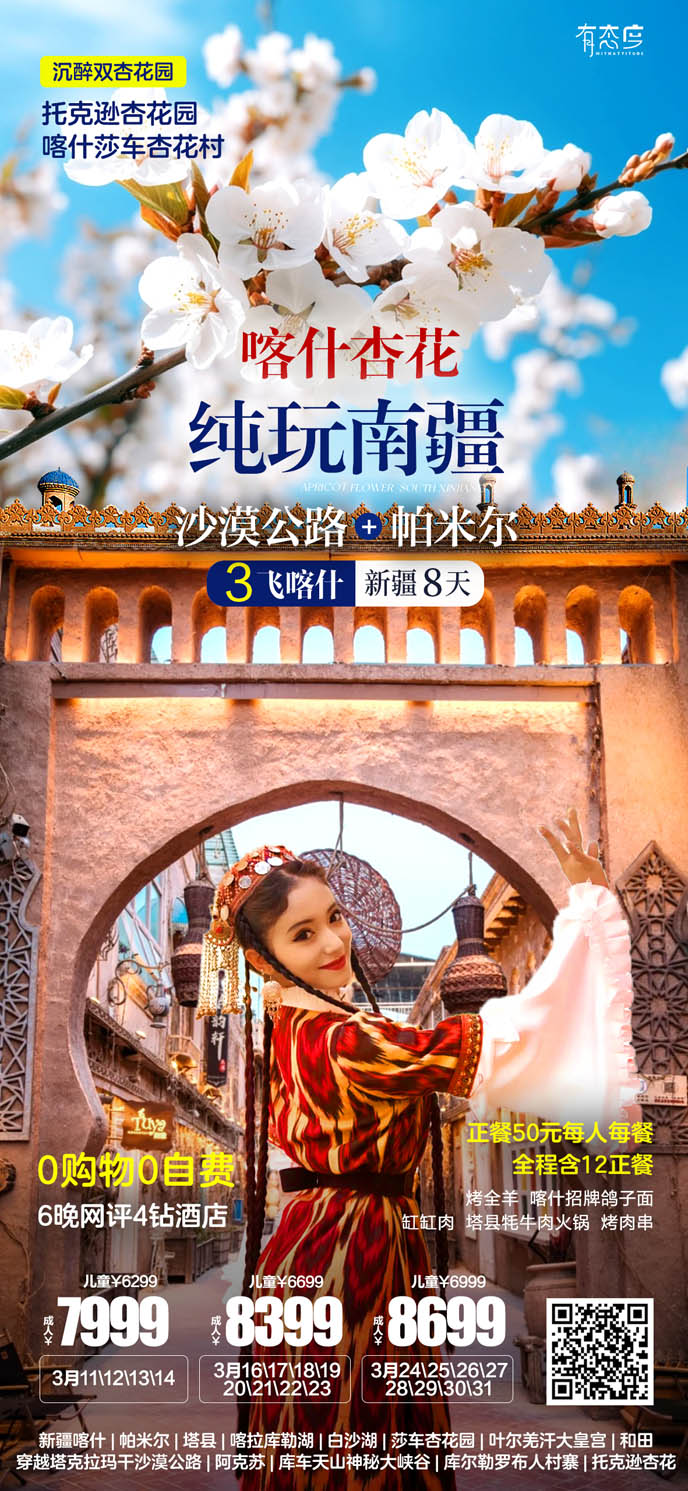 【3月新(xin)疆團(tuán)期】新(xin)疆純玩南(nan)疆8天>