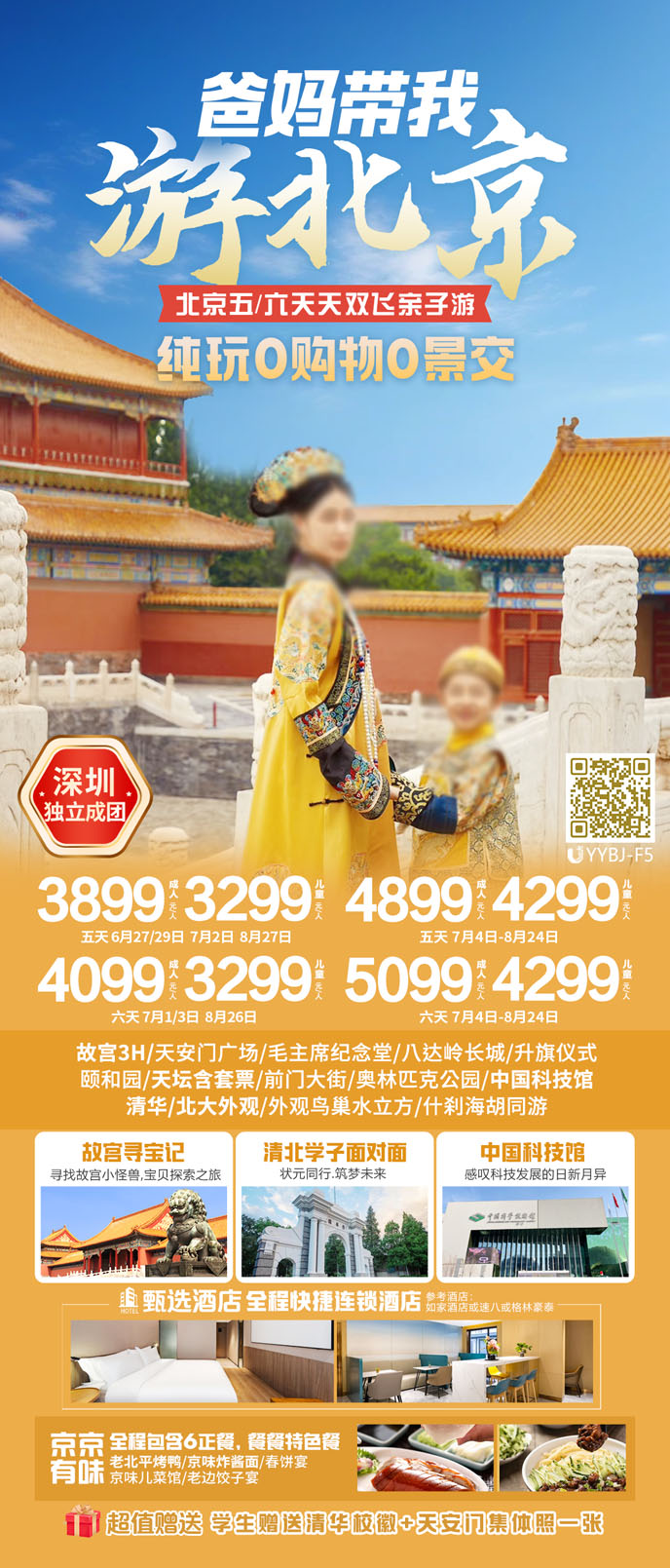 【7-8暑假北京團(tuán)期】 北京尋找故宮五/六天雙飛親子(zi)遊《報名(míng)立減詳詢>