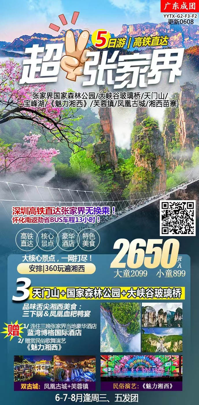 【6-8月暑假湖(hú)南(nan)團(tuán)期】張傢(jia)界天們(men)山(shān)+國(guo)傢(jia)森林公(gōng)園+大(da)峽谷玻璃橋5天>