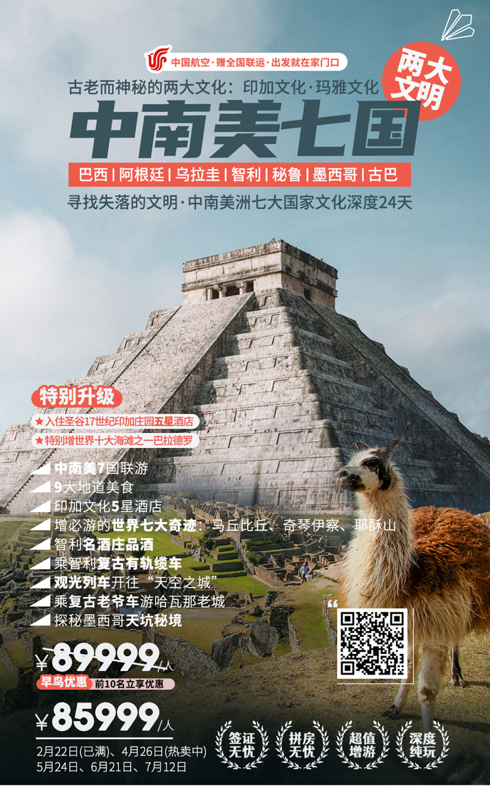 【4-7月中(zhong)南(nan)美團(tuán)期】尋找失落的(de)文(wén)明·中(zhong)南(nan)美7國(guo)文(wén)化深度24天>